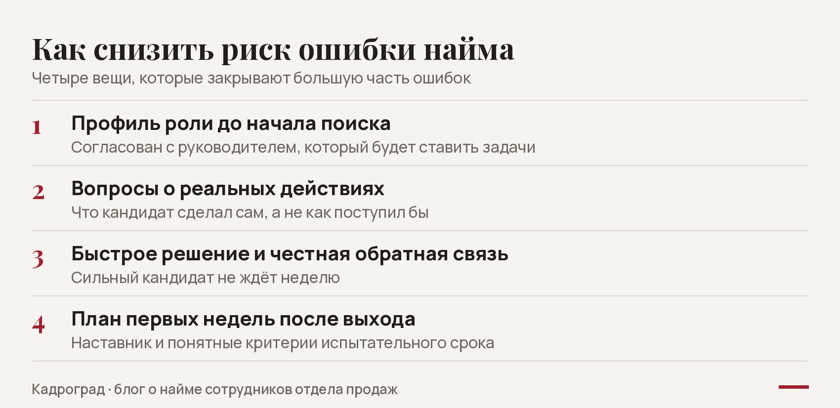 Схема: четыре способа снизить риск ошибки найма сотрудника отдела продаж